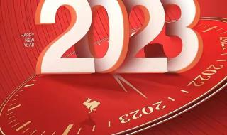 2023新年祝福短语